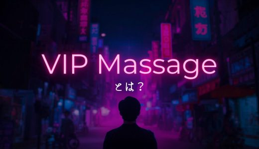 ハノイVIP Massageとは？初めて行く前に知っておきたい実態と注意点