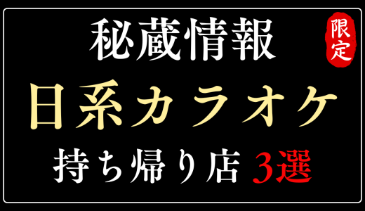 ハノイの日系カラオケで持ち帰りしたい人へ｜5年住んで見つけた候補3店舗